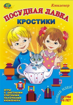 Игра-сканворд к цветным счетным палочкам Кюизенер "Посудная лавка" - «globural.ru» - Пермь