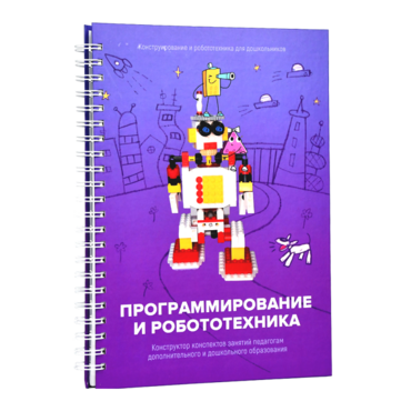 Книга "Программирование и робототехника. Конструктор конспектов занятий педагогам дополнительного и дошкольного образования. Часть 3" (конструктор Лева и Tinker kit) - «globural.ru» - Пермь
