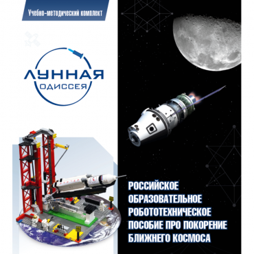 Комплект «Лунная одиссея» (полный) - «globural.ru» - Пермь