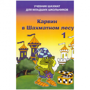 Барский В. "Карвин в Шахматном лесу. Учебник шахмат для младших школьников", Книга 1 - «globural.ru» - Пермь