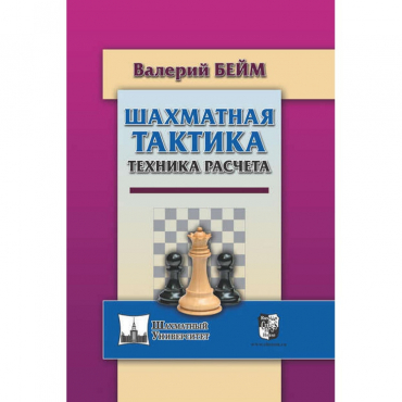 Бейм В. "Шахматная тактика. Техника расчета." - «globural.ru» - Пермь