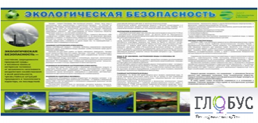 Стенд "Экологическая безопасность" - «globural.ru» - Пермь