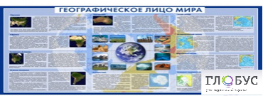Стенд "Географическое лицо мира" - «globural.ru» - Пермь