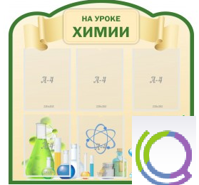 Стенд "На уроке химии" (вариант 3) - «globural.ru» - Пермь