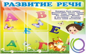 Стенд "Развитие речи" (вариант 1) - «globural.ru» - Пермь