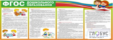 Стенд "ФГОС дошкольного образования" - «globural.ru» - Пермь