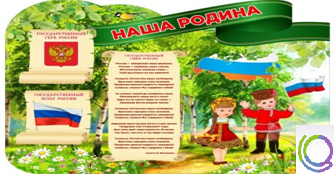 Стенд "Наша Родина" - «globural.ru» - Пермь