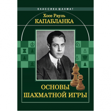 Капабланка Х. Р. "Основы шахматной игры"  - «globural.ru» - Пермь