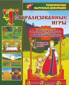Театрализованная игра. Инсценировка сказки "Сестрица Аленушка и братец Иванушка" - «globural.ru» - Пермь