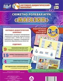 Сюжетно-ролевая игра "Магазин" для детей 3-4 лет - «globural.ru» - Пермь