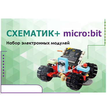 Набор для изучения основ программирования контроллеров "Схематик+ micro:bit" - «globural.ru» - Пермь