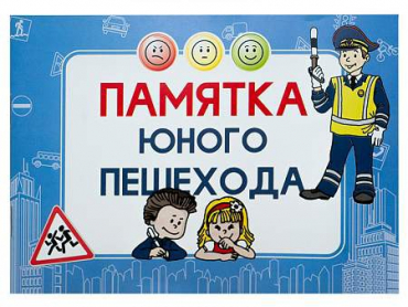 Блокнот "Памятка юного пешехода" - «globural.ru» - Пермь