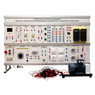 Комплект лабораторного оборудования «Монтаж и наладка электрооборудования предприятий и гражданских сооружений» - «globural.ru» - Пермь
