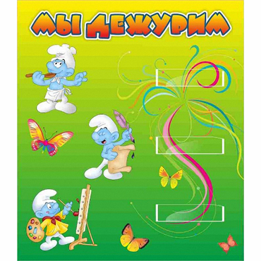Стенд "Мы дежурим Гномики" - «globural.ru» - Пермь