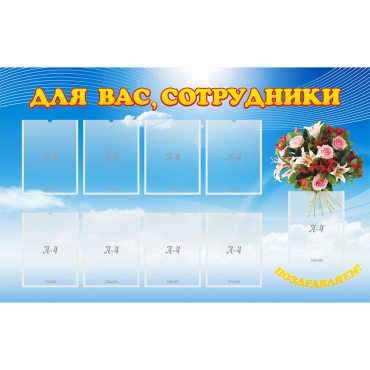 Стенд "Для вас сотрудники" - «globural.ru» - Пермь