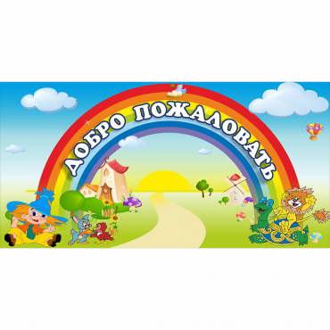 Стенд "Добро пожаловать" 1.2x0.6 - «globural.ru» - Пермь