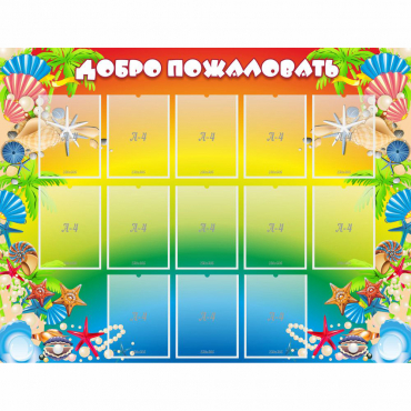 Стенд "Добро пожаловать!" 1.5x1.15 - «globural.ru» - Пермь