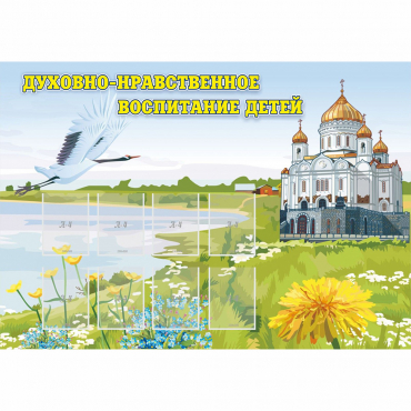 Стенд "Духовно-нравственное воспитание детей" - «globural.ru» - Пермь