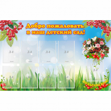 Стенд "Добро пожаловать в наш детский сад!" с 9 карманами - «globural.ru» - Пермь