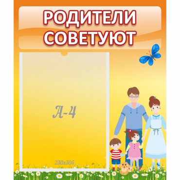 Стенд "Родители советуют" - «globural.ru» - Пермь