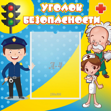 Стенд "Уголок безопасности" с 1 карманом - «globural.ru» - Пермь