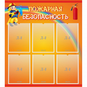 Стенд "Пожарная безопасность" с 6 карманами - «globural.ru» - Пермь