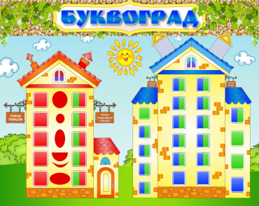 Стенд "Буквоград" - «globural.ru» - Пермь