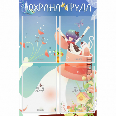 Стенд "Охрана труда" с 4 карманами - «globural.ru» - Пермь
