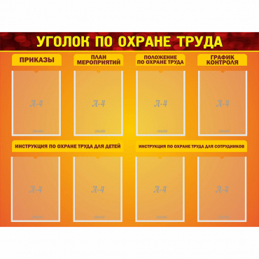 Стенд "Уголок по охране труда" с 8 карманами - «globural.ru» - Пермь