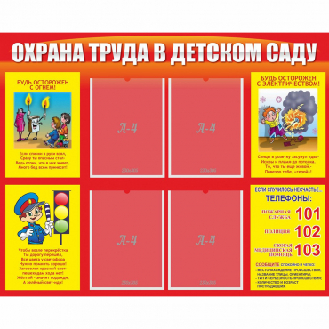 Стенд "Охрана труда в детском саду" - «globural.ru» - Пермь