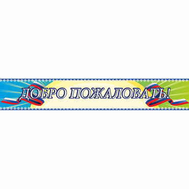 Стенд "Добро пожаловать" - «globural.ru» - Пермь