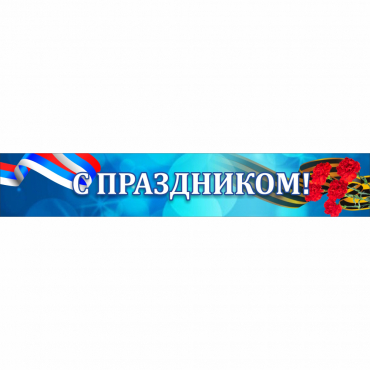 Стенд "С праздником" - «globural.ru» - Пермь