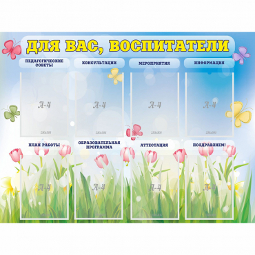 Стенд "Для вас воспитатели" - «globural.ru» - Пермь