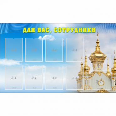 Стенд "Для вас сотрудники!" - «globural.ru» - Пермь