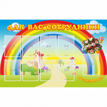 Стенд "Для вас сотрудники" с 9 карманами - «globural.ru» - Пермь