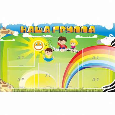 Стенд "Наша группа" 1.35x0.8 - «globural.ru» - Пермь