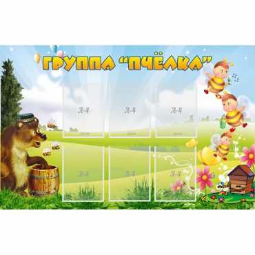 Стенд "Группа Пчёлка" - «globural.ru» - Пермь