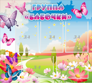 Стенд "Группа Бабочки" с 5 карманами - «globural.ru» - Пермь