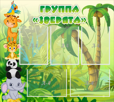Стенд "Группа Зверята" - «globural.ru» - Пермь
