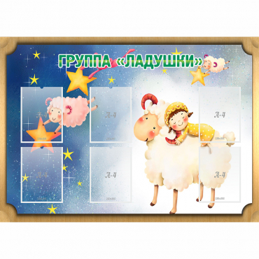 Стенд "Группа Ладушки" - «globural.ru» - Пермь