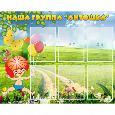 Стенд "Наша группа Антошка" - «globural.ru» - Пермь