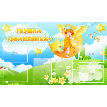 Стенд "Группа Золотинка" - «globural.ru» - Пермь