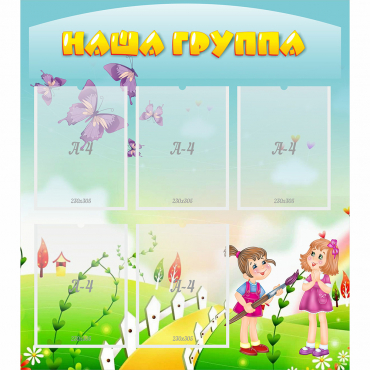 Стенд "Наша группа" с 5 карманами - «globural.ru» - Пермь