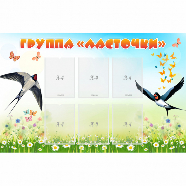 Стенд "Группа Ласточки" - «globural.ru» - Пермь