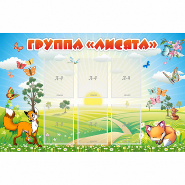 Стенд "Группа Лисята" - «globural.ru» - Пермь