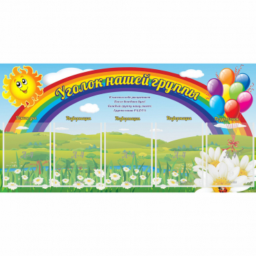 Стенд "Уголок нашей группы" с 5 карманами - «globural.ru» - Пермь