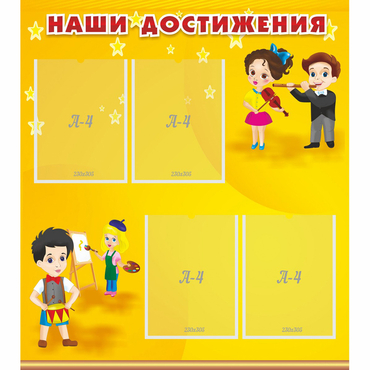 Стенд "Наши достижения" с 4 карманами - «globural.ru» - Пермь