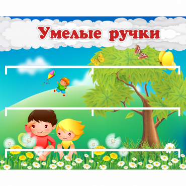 Стенд "Умелые ручки" - «globural.ru» - Пермь