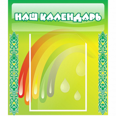 Стенд "Наш календарь" - «globural.ru» - Пермь