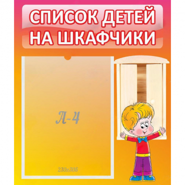 Стенд "Список детей на шкафчики" №1 - «globural.ru» - Пермь